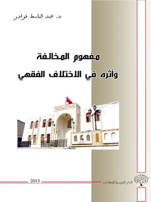 cover image of مفهوم المخالفة و أثره في الاختلاف الفقهي